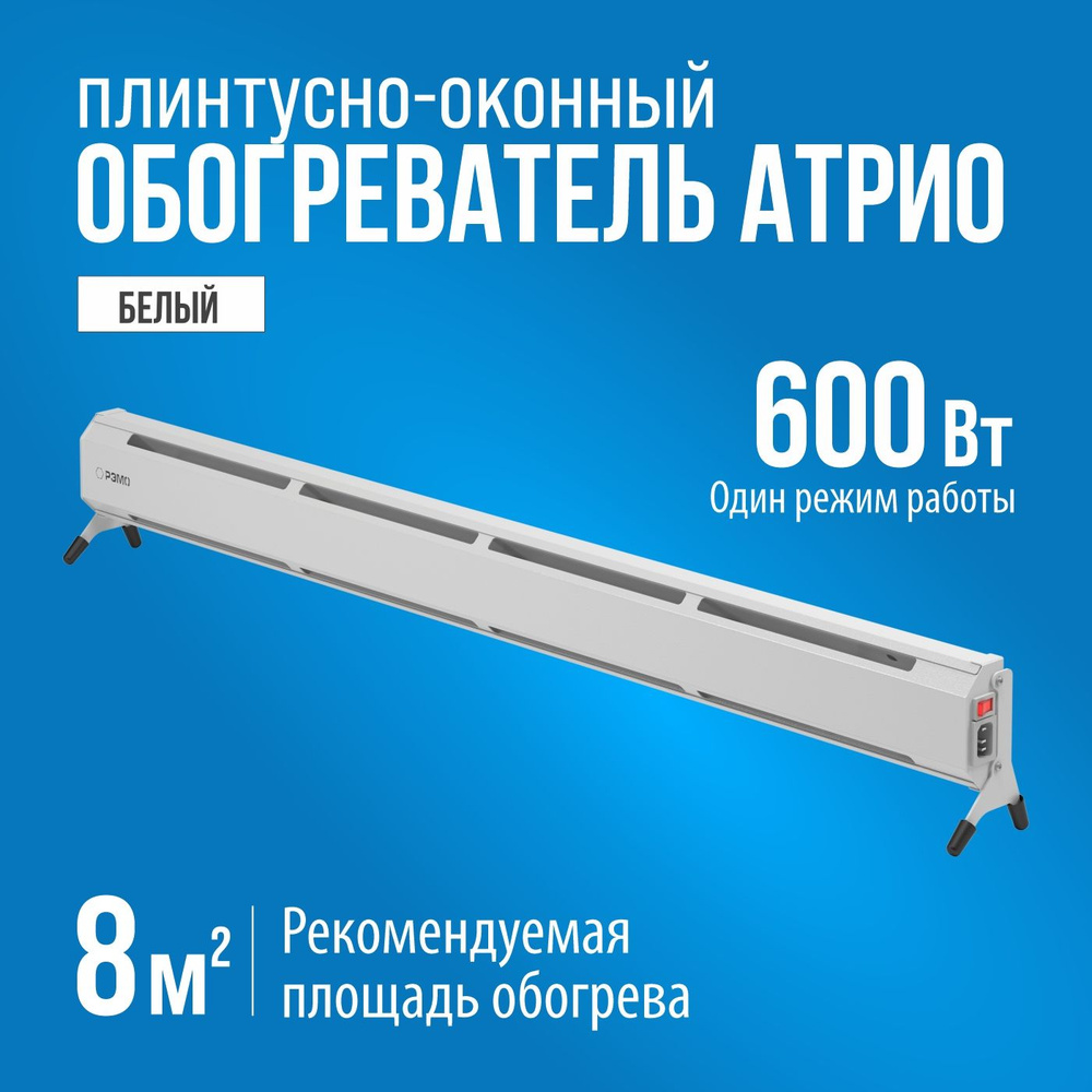 Плинтусно-оконный обогреватель электрический конвекторного типа РЭМО "ATRIO-600" белый  #1