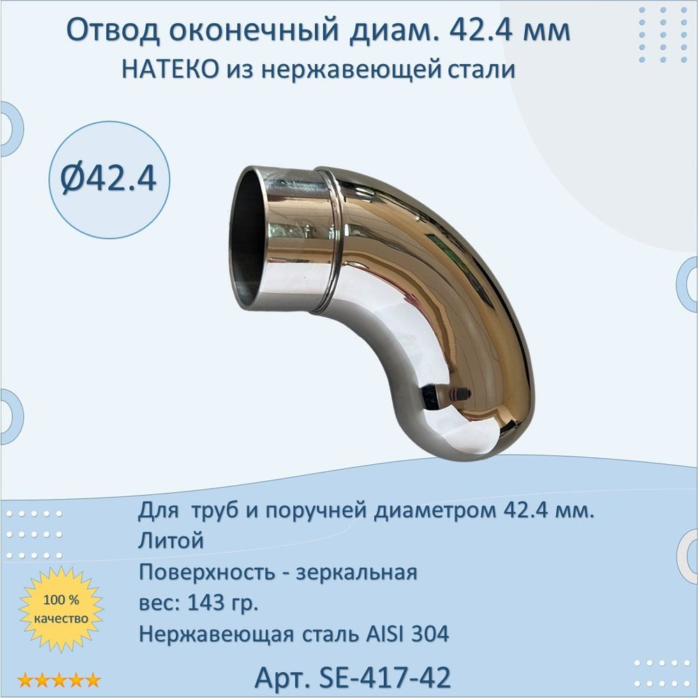 Отвод 42.4 мм оконечный НАТЕКО для труб/перил из нержавеющей стали AISI 304  #1