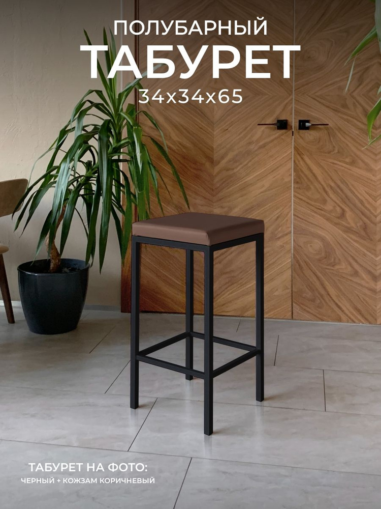 Полубарный стул лофт Традат-65-1, каркас черный + сиденье кожзам шоколадный  #1