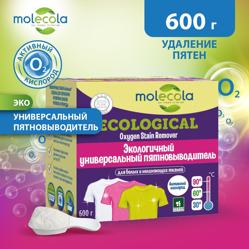Экологичный кислородный пятновыводитель универсальный Molecola для белых и цветных тканей 600 гр  #1