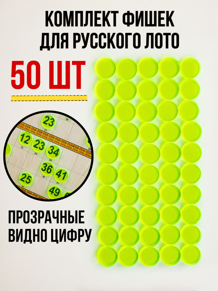 Фишки прозрачные для настольной игры "Русское лото", 50 шт.  #1