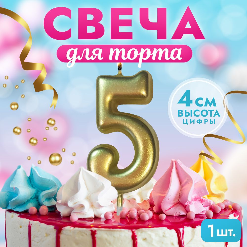 Свеча для торта цифра 5 #1