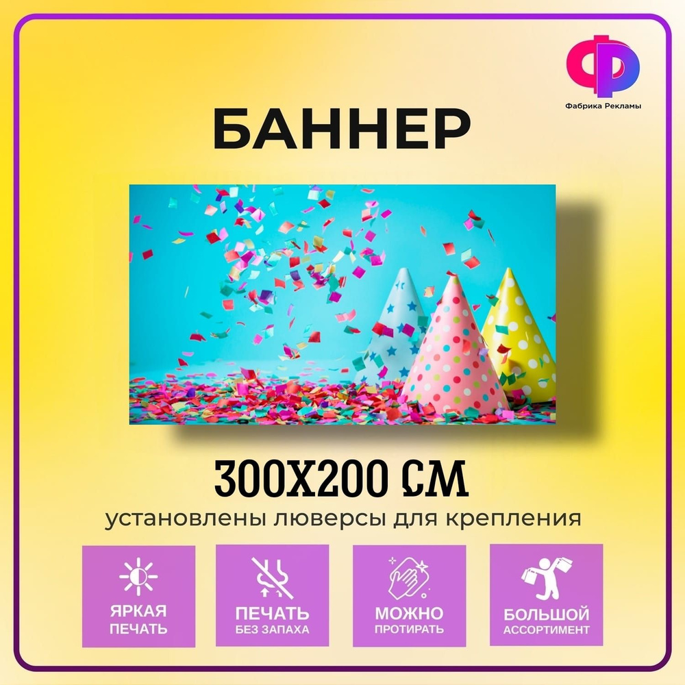 Фабрика рекламы Баннер для праздника "День рождения", 300 см х 200 см  #1