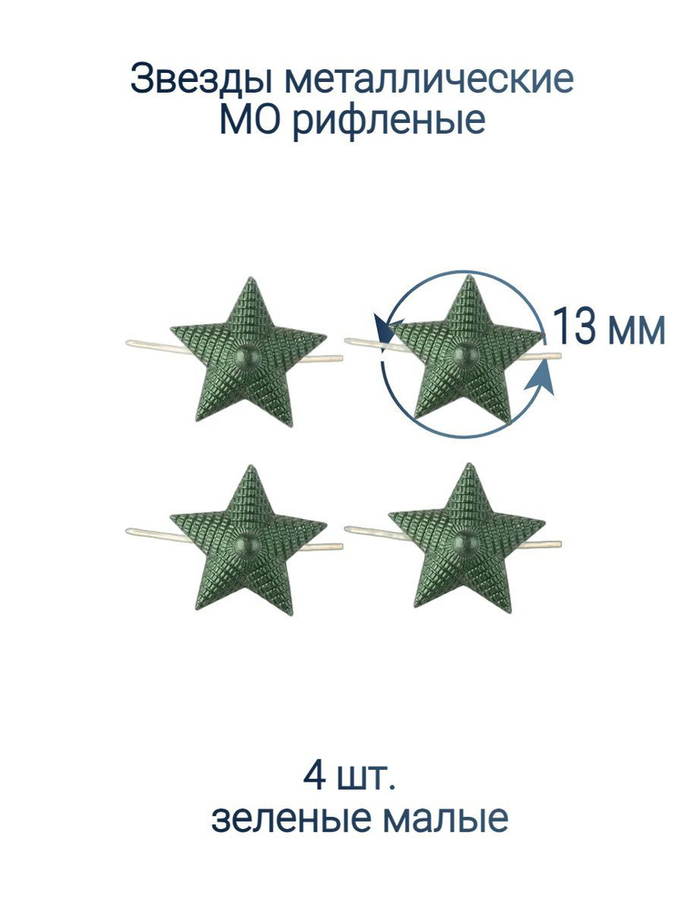 Звезды рифленые полевые 13 мм. 4 шт. #1