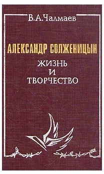 Александр Солженицын. Жизнь и творчество | Чалмаев В. А. #1