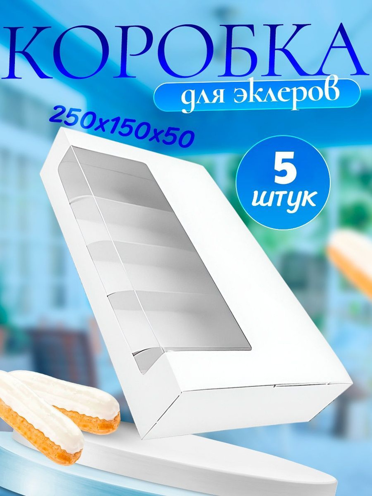 УпакЭко Коробка для продуктов, 25х15 см х5 см, 5 шт #1