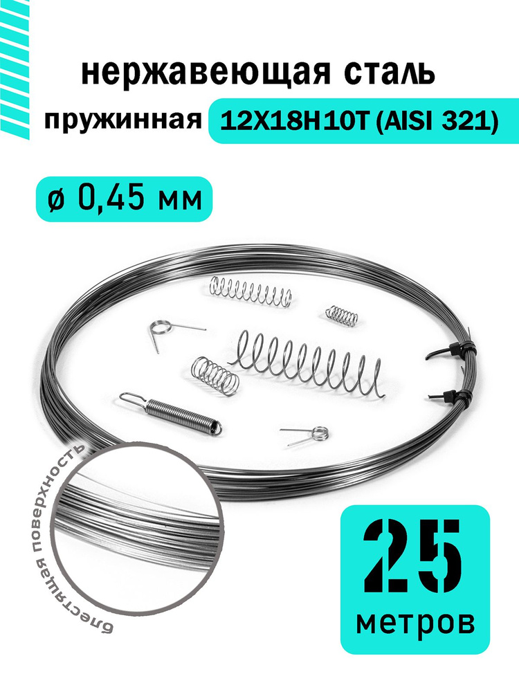 Проволока нержавеющая пружинная 0,45 мм в бухте 25 метров, сталь 12Х18Н10Т (AISI 321)  #1