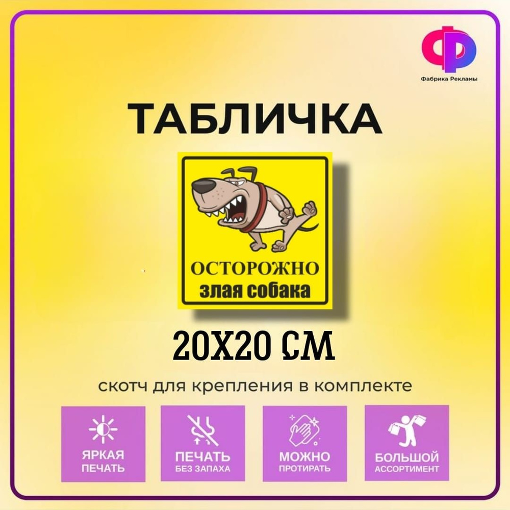 Табличка прикольная "Осторожно! Злая собака!" 20*20 см со скотчем для крепления  #1