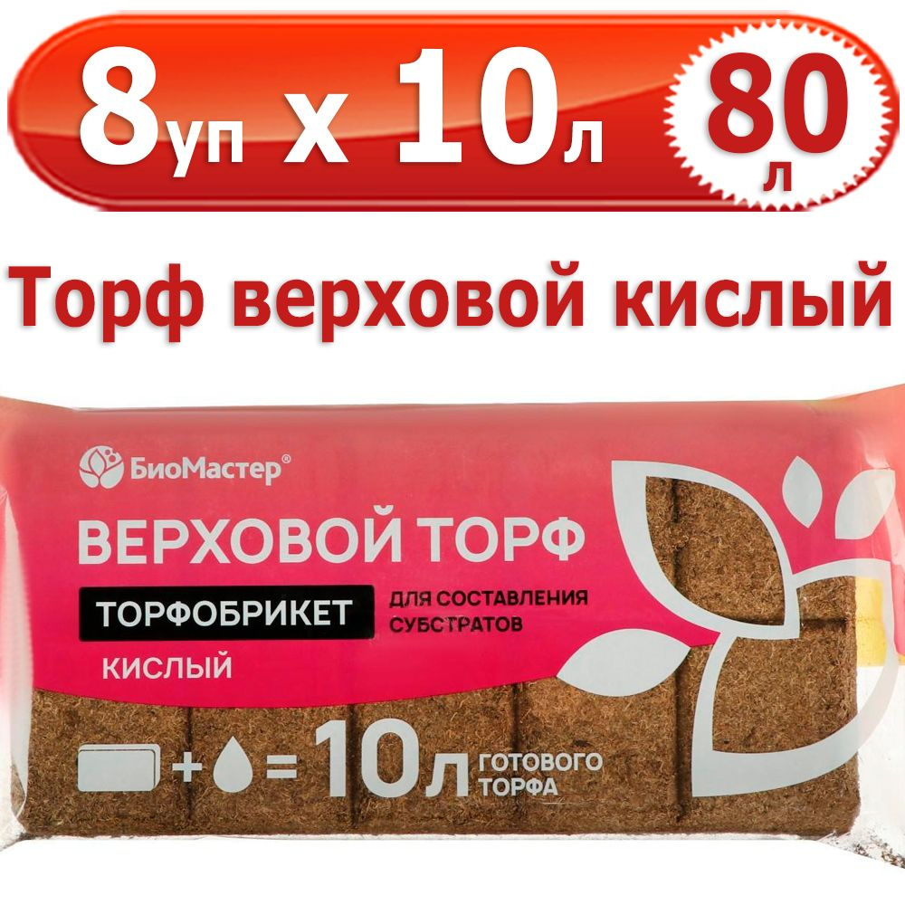 80 л Торфобрикет верховой кислый, 8 уп х 10 л (всего 80 л), БиоМастер  #1