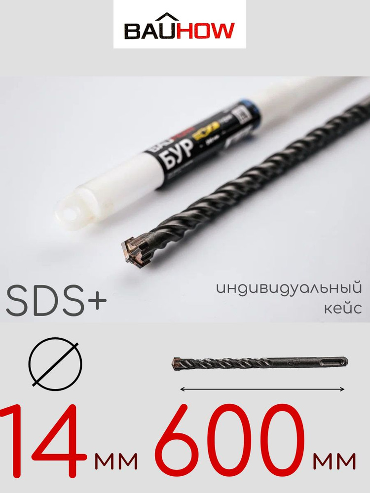 Бур BAUHOW SDS+ 14x600мм #1