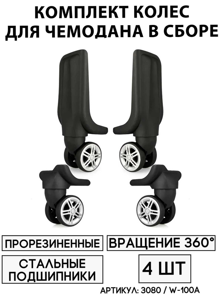 Комплект Колес Для Чемодана W-100A (4шт) #1