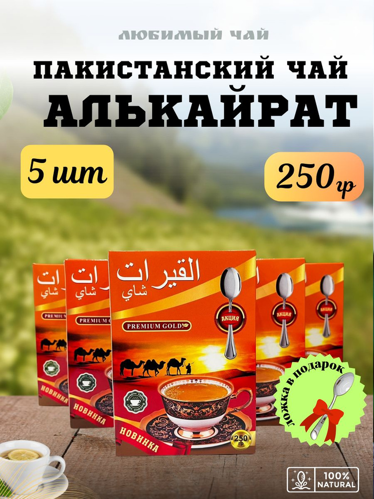 Чай черный Пакистанский Аль-Кайрат гранулированный 250гр 5шт  #1