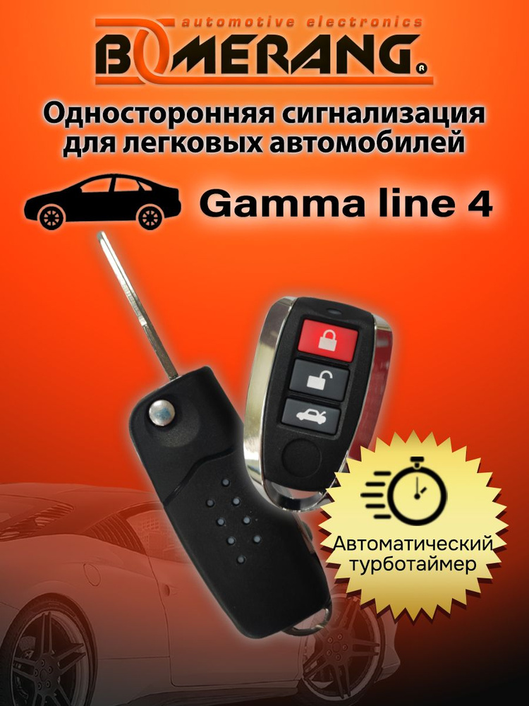 Односторонняя Автосигнализация Boomerang Gamma line 4 #1