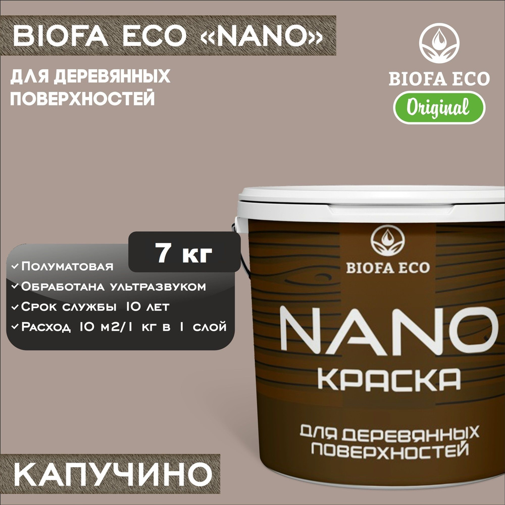 Краска BIOFA ECO NANO для деревянных поверхностей, укрывистая, полуматовая, цвет капучино, 7 кг  #1