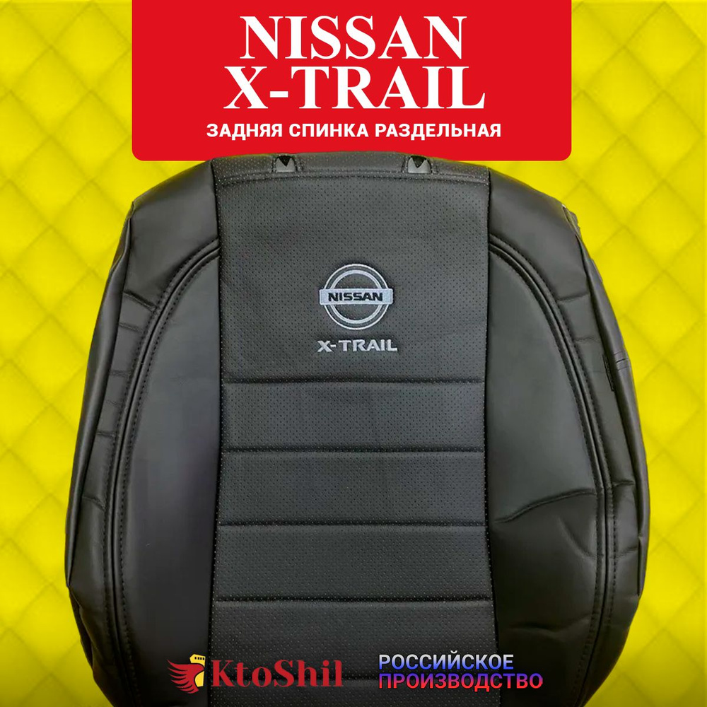 Автомобильные чехлы на сиденья для Nissan X-Trail 2007-2014 (31 кузов). Цвет Чёрный  #1