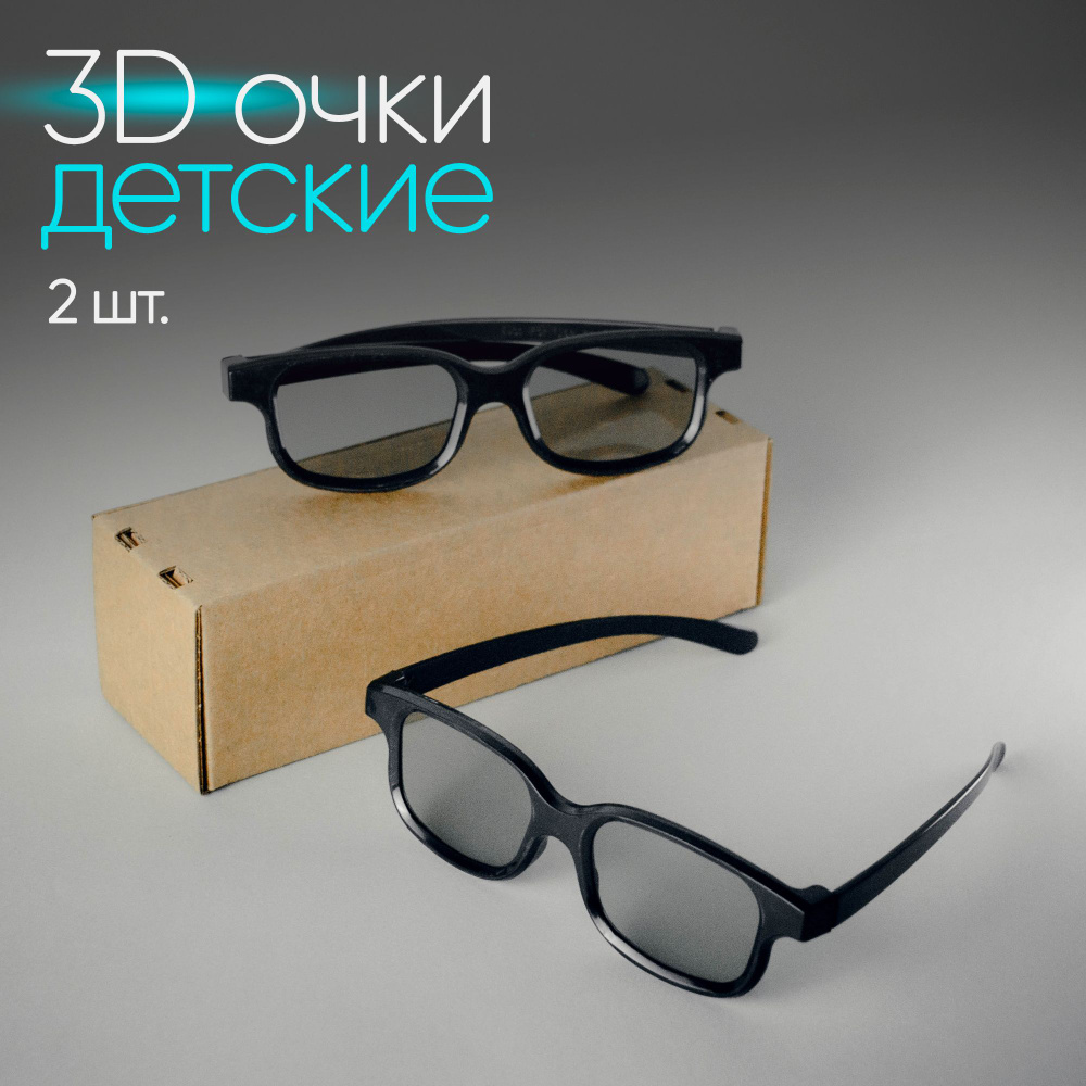 3D очки детские - 2 шт. пассивные, поляризационные, для телевизора, компьютера, кинотеатра комплект для #1