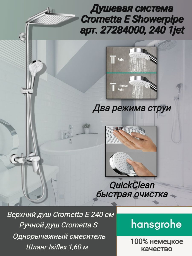 Душевая система Hansgrohe Crometta E 240 1jet Showerpipe арт. 27284000 с однорычажным смесителем.  #1