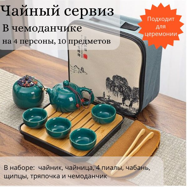 Набор для чайной церемонии керамический в чемоданчике на 4 персоны (10 предметов)  #1