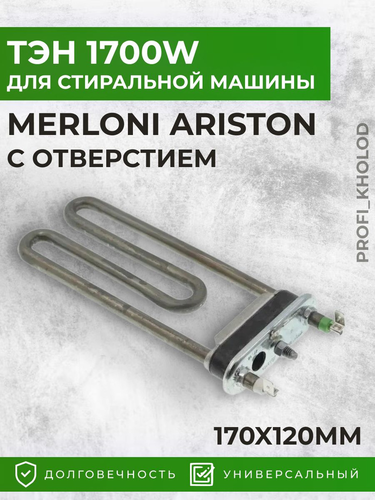 Тэн для стиральной машины MERLONI ARISTON 1700W 170*120мм C00094715, C00087188, AR5121, IRCA  #1