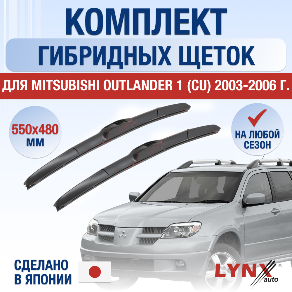 Щетки стеклоочистителя для Mitsubishi Outlander (1) CU / 2003 2004 2005 2006 / Комплект гибридных дворников #1