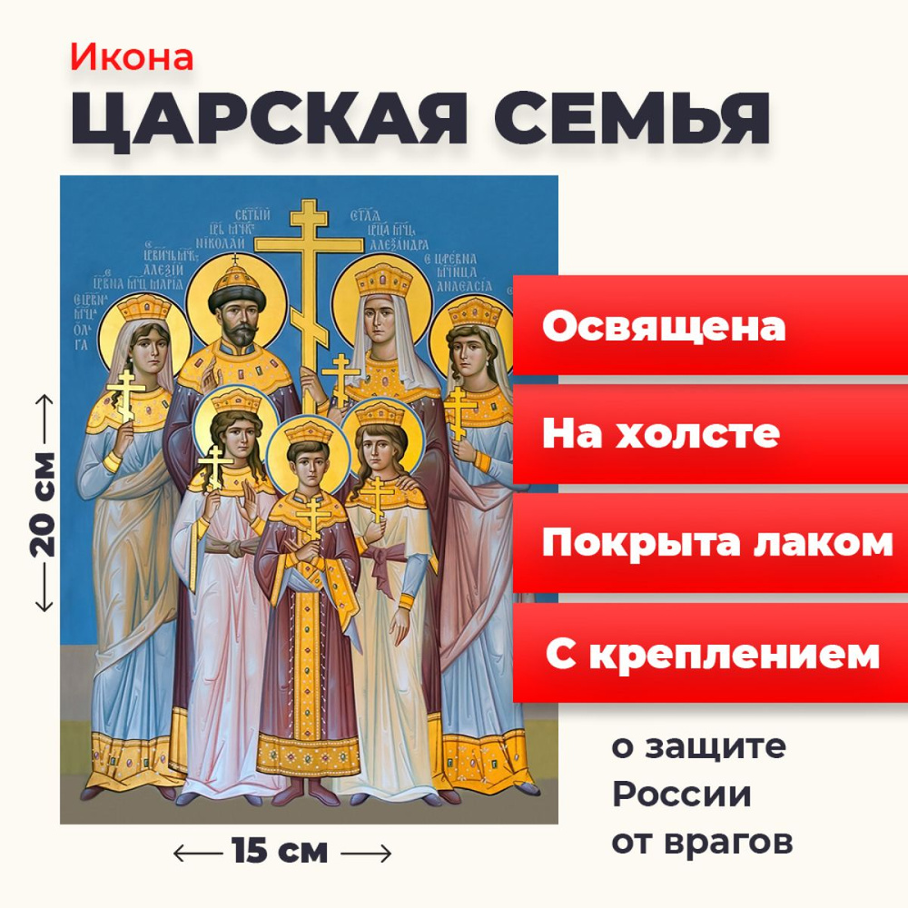 Освященная икона на холсте "Царственные Стастотерпцы", 20*15 см  #1