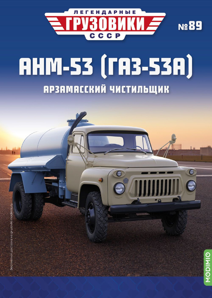 Легендарные грузовики СССР 89, АНМ-53 (ГАЗ-53А) #1