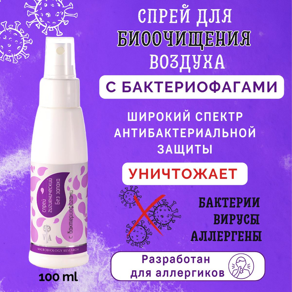 Спрей антисептик для кожи и поверхностей без запаха с бактериофагами  #1