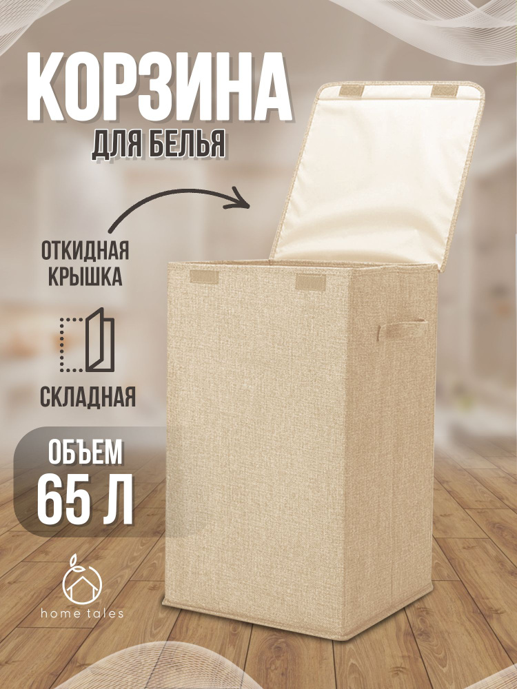 Home Tales Корзина для белья, 65 л, 1 шт #1