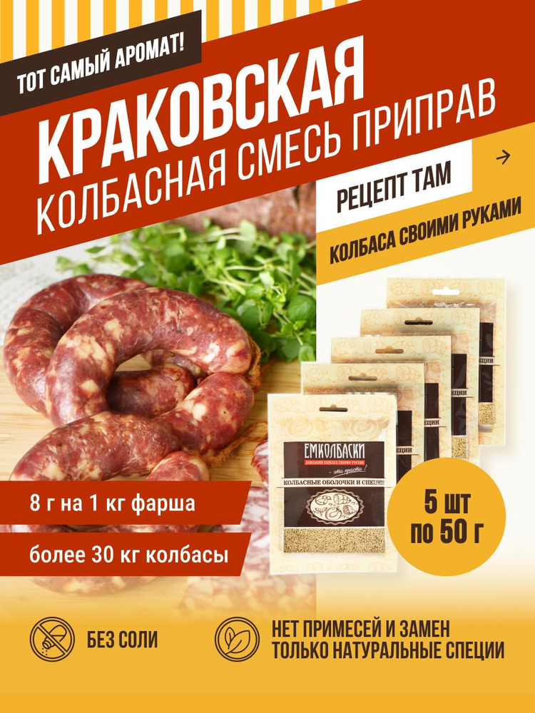 Краковская колбаса, смесь для колбасы, 50 гр, 5 шт. ЕМКОЛБАСКИ  #1