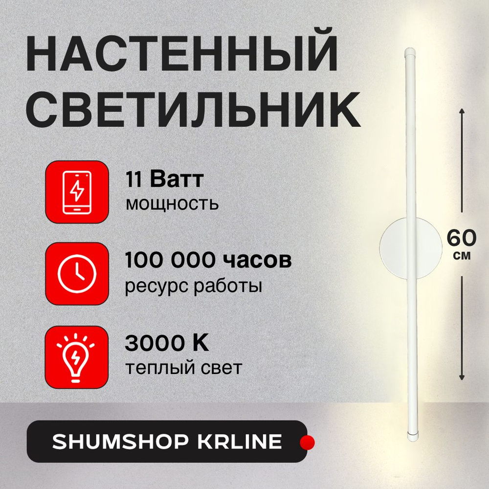 Светильник настенный светодиодный Бра SHUMSHOP KRLINE 60см 11W Белый Теплый свет  #1