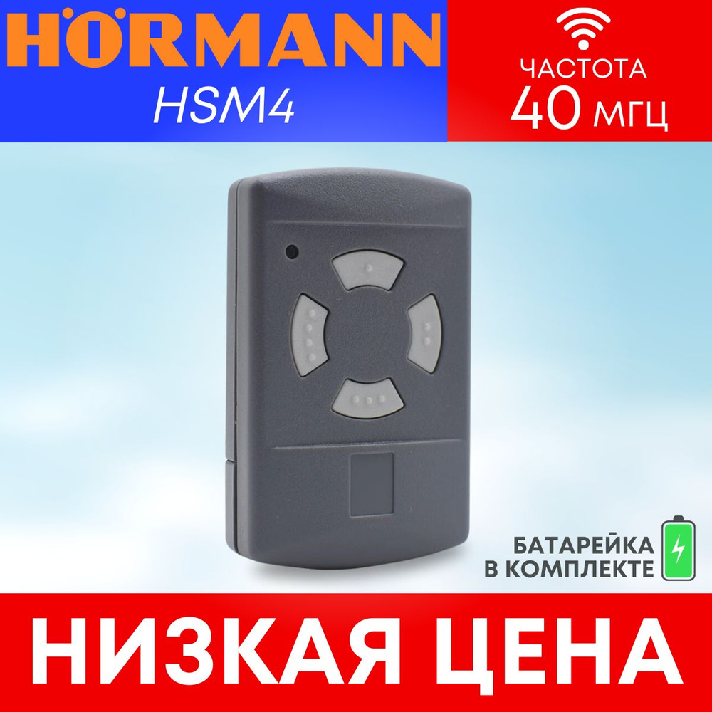 Пульт/брелок hormann(хорман) HSM4, 40,685 МГц для автоматических ворот и шлагбаумов;  #1