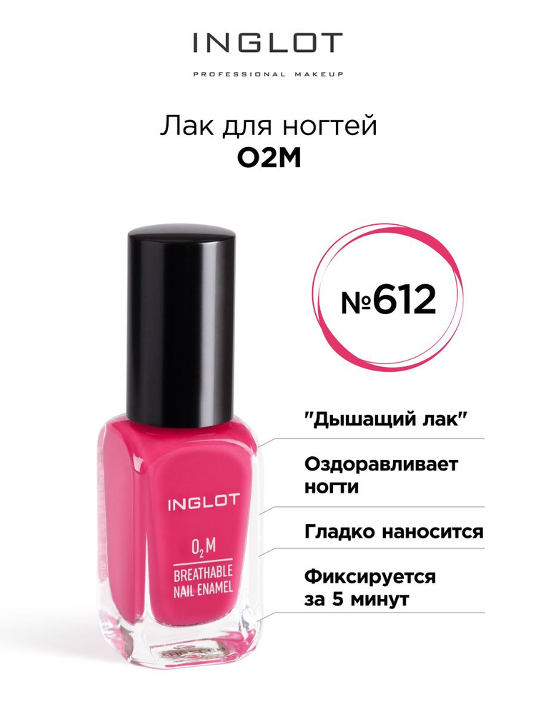 INGLOT Лак для ногтей O2M 612, глянцевый #1