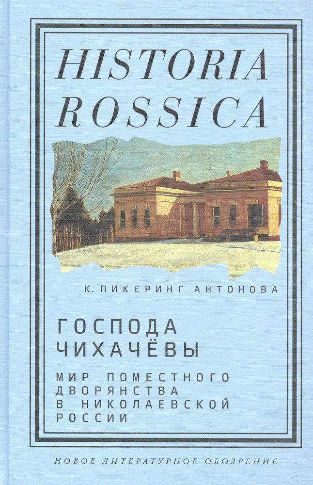 Господа Чихачёвы. Мир поместного дворянства в николаевской России | Антонова К.  #1
