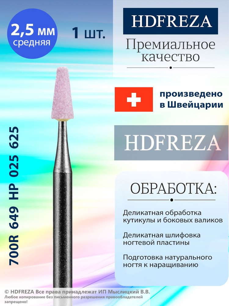 HDFREZA Шлифовщик корундовый для маникюра и педикюра, d-2.5, Средний (Конус усеченный), 700R 649 HP 025 #1