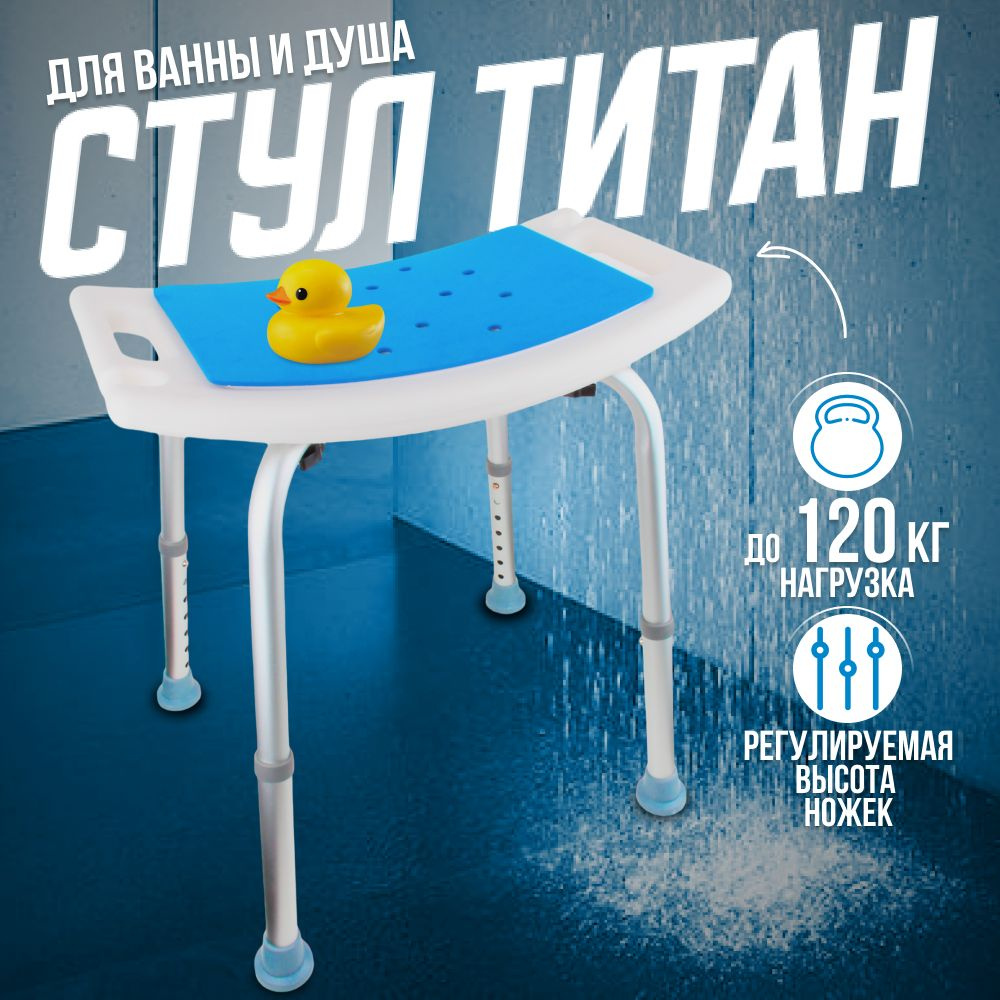 Стул сиденье для ванной и душа для пожилых санитарный Титан/ С Мягкой Подкладкой для ванны и душа, для #1