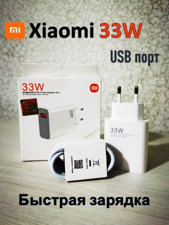 Зарядное устройство Сяоми, Xiaomi 33W и кабель USB - Type-C #1