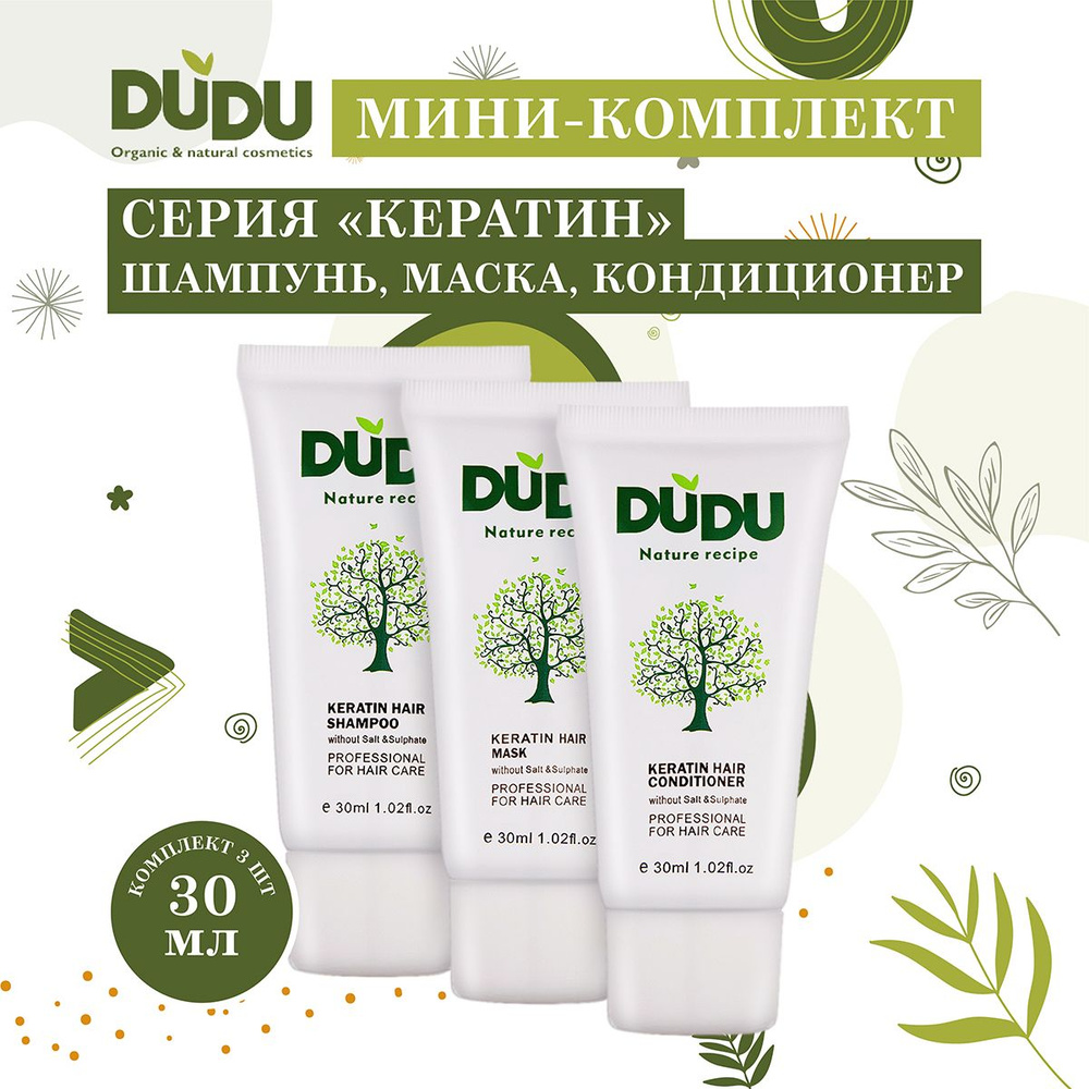 DUDU Мини-комплект серия "Кератин" (шампунь, кондиционер, маска) 3шт х 30мл  #1