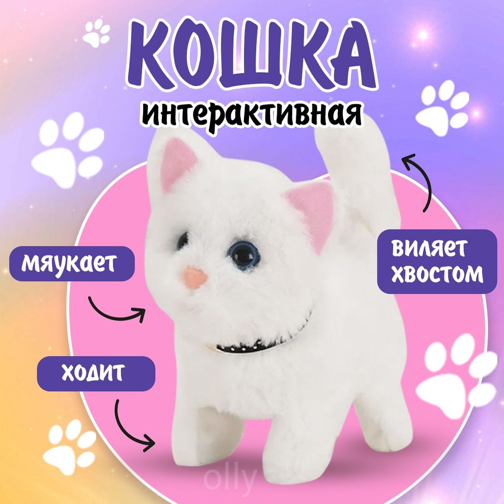 Интерактивная игрушка Кошка, / Белая/ мяукающий, плюшевый,топающий котенок  #1