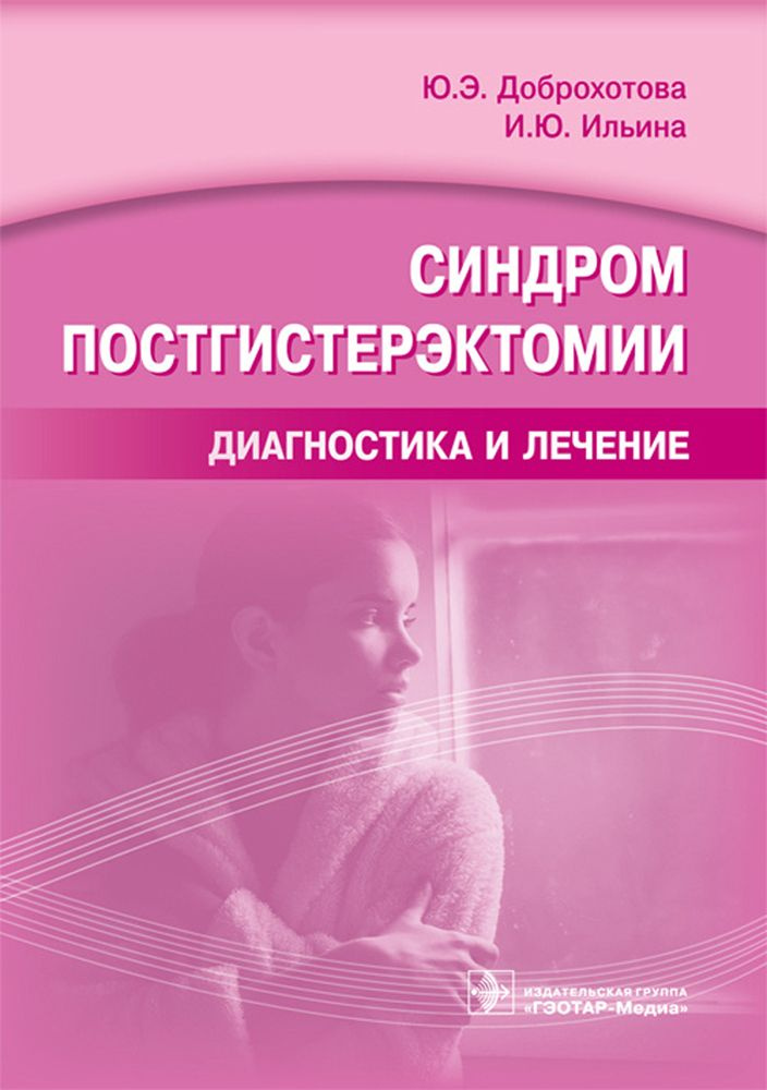 Синдром постгистерэктомии. Диагностика и лечение | Ильина Ирина Юрьевна, Доброхотова Юлия Эдуардовна #1