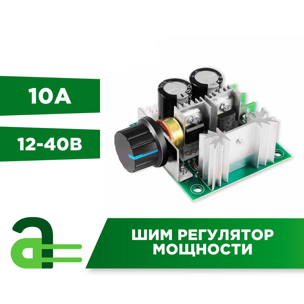 ШИМ (PWM) Регулятор скорости мотора постоянного тока 12В-40В 10А ...