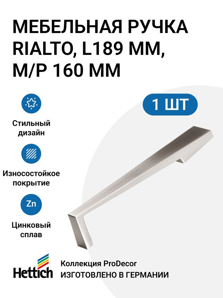 Мебельная ручка HETTICH серия Rialto Германия, длина 189 мм, цвет нержавеющая сталь  #1