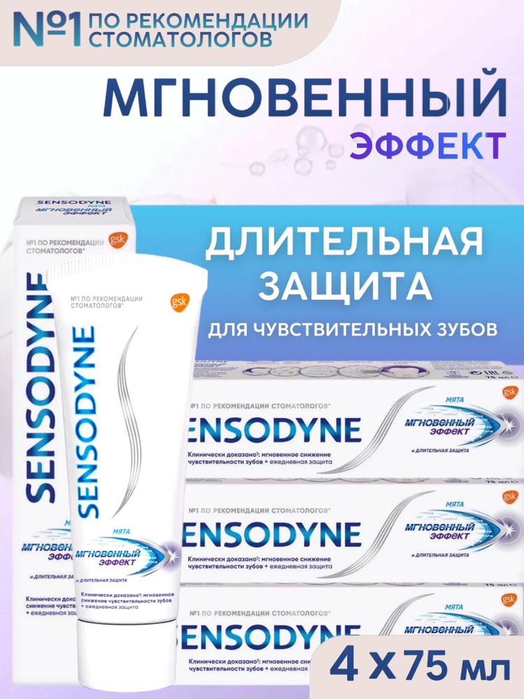 Sensodyne / Сенсодин Зубная паста Мгновенный эффект, 75мл, 4 шт  #1