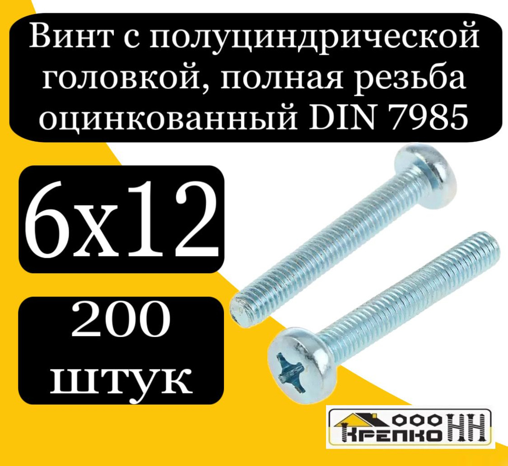 КрепКо-НН Винт M6 x 6 x 12 мм, головка: Полукруглая, 200 шт. #1