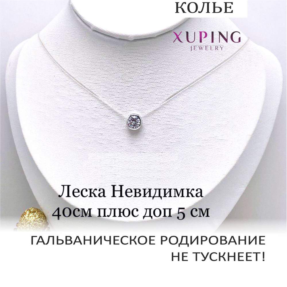 Колье Леска невидимка 40 (+5) см, подвеска 7,5 мм (фианит 6 мм), Xuping Jewelry, гальваническое родирование #1