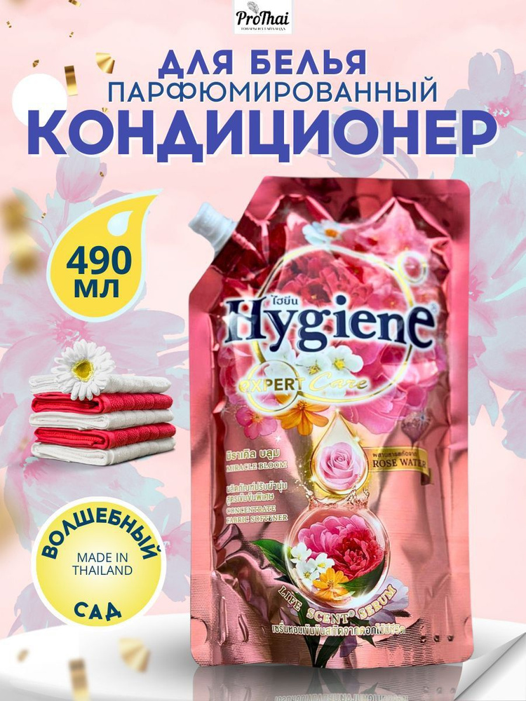 hygiene Кондиционер для белья тайский ополаскиватель Волшебный сад 490 мл  #1