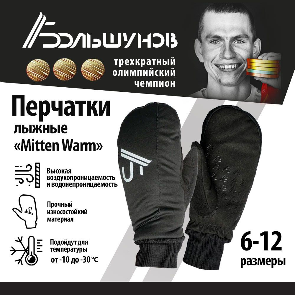 Перчатки Александр Большунов Warm Mitten #1