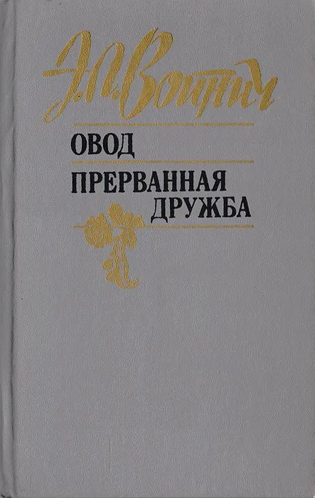 Овод. Прерванная дружба | Волжина Наталья Альбертовна, Войнич Этель Лилиан  #1