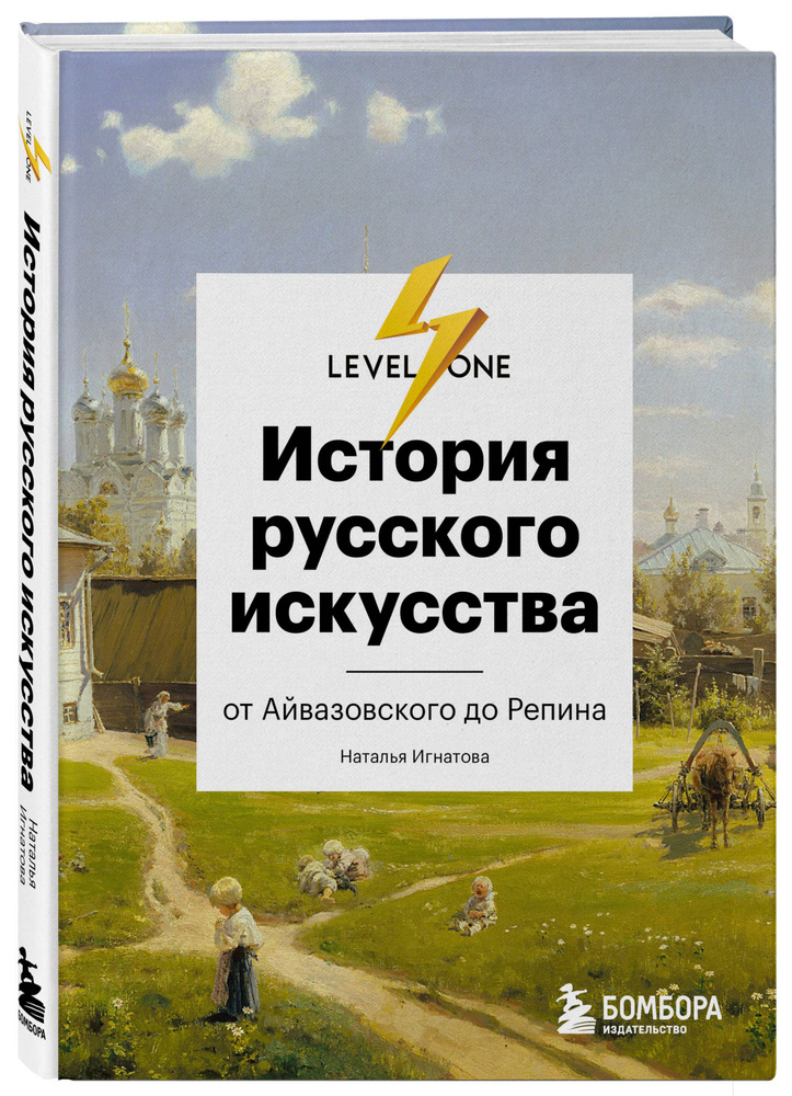 История русского искусства. От Айвазовского до Репина | Игнатова Наталья  #1