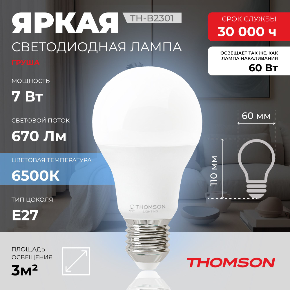 Лампочка Thomson TH-B2301 7 Вт, E27, 6500К, холодный белый свет #1