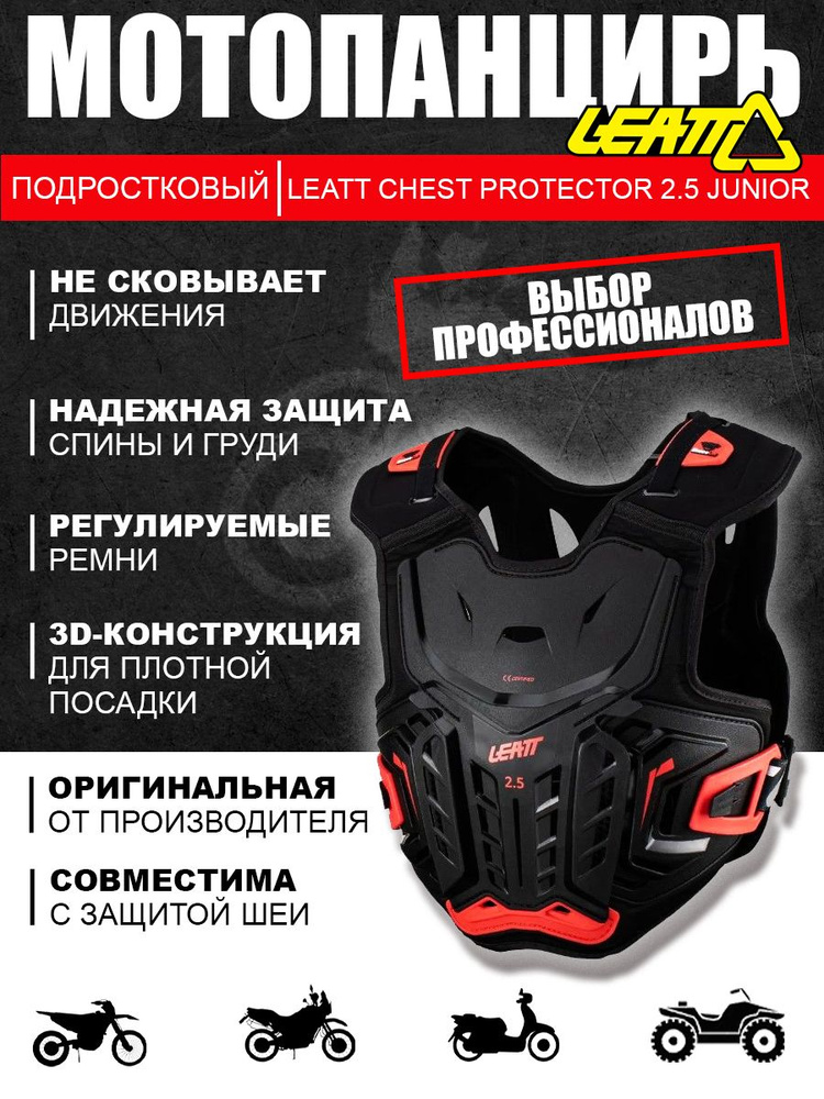 Защита панцирь подростковый Leatt Chest Protector 2.5 Junior Black/Red, размер L/XL  #1